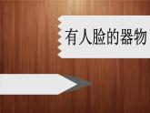 美術(shù)四年級下人美版5有人臉的器物課件(22張)