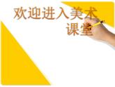 美術(shù)五年級上嶺南版2.6印出美麗的瓶花課件