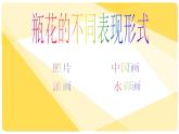 美術(shù)五年級上嶺南版2.6印出美麗的瓶花課件