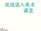 美术五年级上人教版4趣味文字课件(23张)