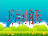 美术四年级下人美版6巧用对称形课件
