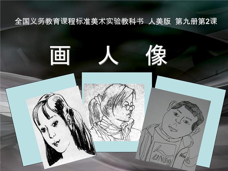 美术五年级上人美版2画人像课件第2页