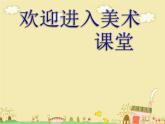 美術(shù)五年級下嶺南版4.10變幻的色彩課件(23張)