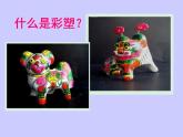 美術(shù)五年級(jí)上嶺南版3.7彩塑動(dòng)物課件(21張)