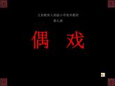 美術(shù)五年級上人美版7偶戲課件(21張)