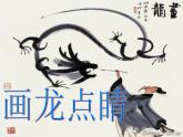 美術(shù)五年級(jí)上人教版5畫龍點(diǎn)睛課件(22張)1