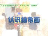 美術(shù)五年級(jí)上人美版3認(rèn)識(shí)抽象畫(huà)課件(21張)