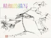 美術(shù)五年級(jí)下人美版6精細(xì)的描寫課件(22張)1