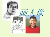 美術(shù)五年級上人美版2畫人像課件(24張)