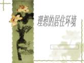 美術(shù)五年級下蘇少版《理想的居住環(huán)境》課件1