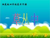 美術(shù)四年級下湘教版7《草叢中》課件1