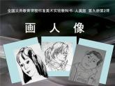 美術(shù)五年級上人美版2畫人像課件(19張)