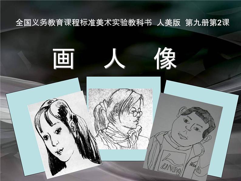 美术五年级上人美版2画人像课件第3页