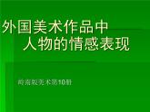 美術(shù)五年級下嶺南版1.2外國美術(shù)作品中人物的情感表現(xiàn)課件(22張)