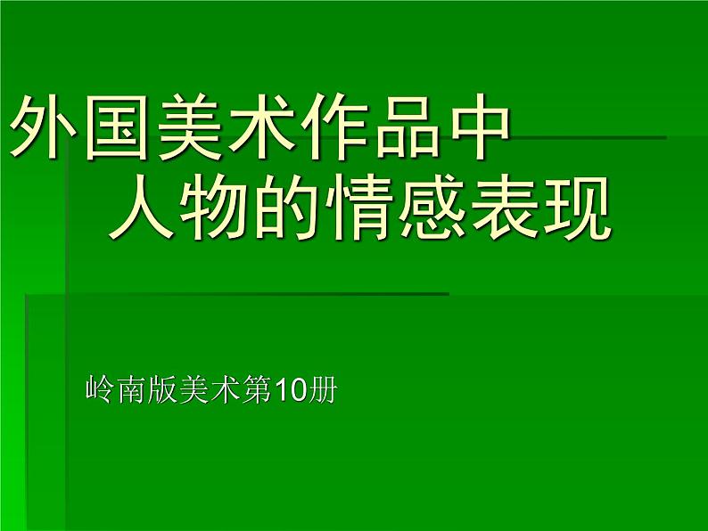 美术五年级下岭南版1.2外国美术作品中人物的情感表现课件(22张)第2页