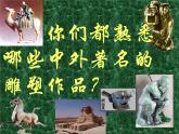 美術(shù)五年級下人美版17雕塑之美課件(27張)