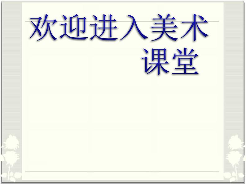 美术一年级上岭南版8快餐美食店课件-(25张)1第1页