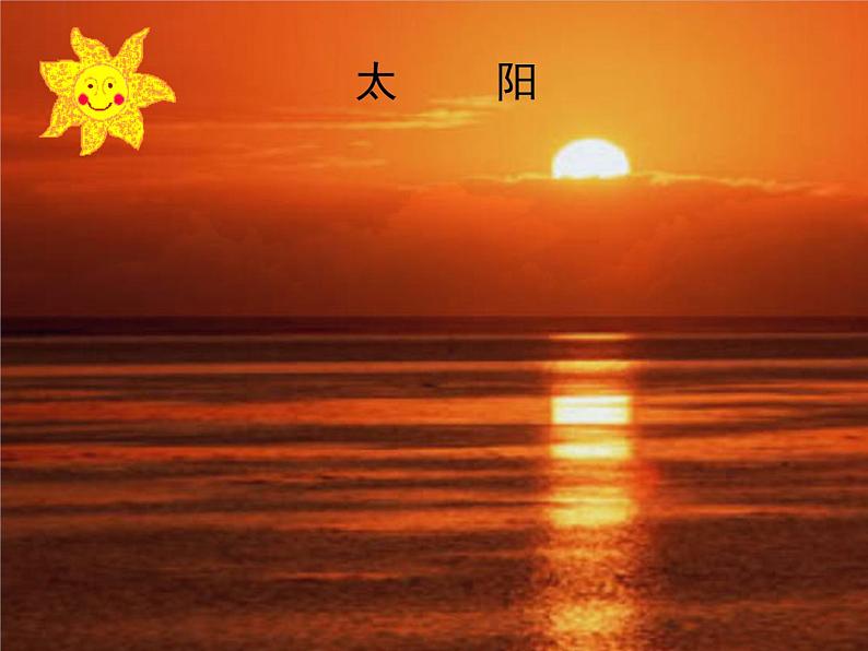 美术一年级上岭南版5.16我心中的太阳课件课件(24张)02