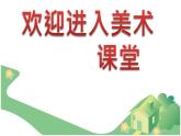 美術(shù)一年級(jí)上人教版14繁忙的大街課件-(20張)