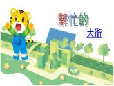 美術(shù)一年級(jí)上人教版14繁忙的大街課件-(20張)