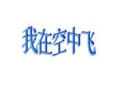 美術(shù)一年級(jí)上人教新課標(biāo)9《我在空中飛》課件7