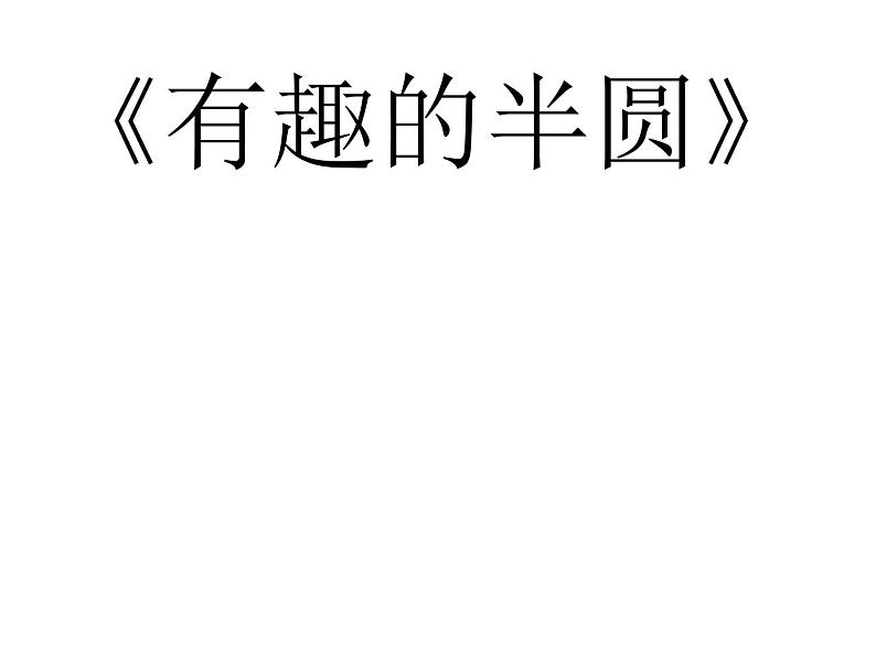 美术一年级下人教版5有趣的半圆形说课课件03