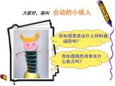美術(shù)一年級上人教新課標13《會動的小紙人》課件2-(2)
