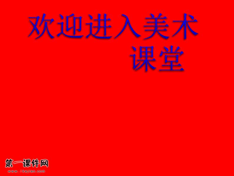 美术一年级上人教版19过年啦课件(21张)第1页