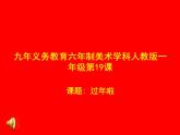 美術(shù)一年級(jí)上人教版19過年啦課件(21張)