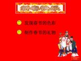 美術(shù)一年級(jí)上人教版19過年啦課件(21張)