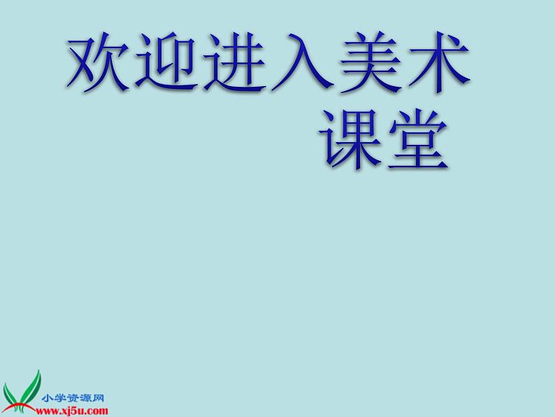 美术一年级下人教版8瓢虫的花衣裳课件(25张)第1页