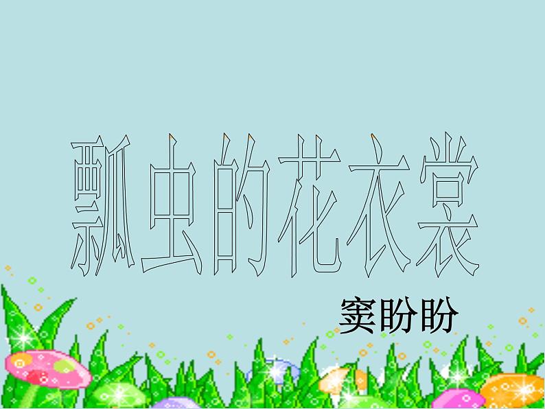 美术一年级下人教版8瓢虫的花衣裳课件(25张)第4页