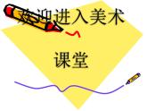 小學(xué)美術(shù)《生活中的線條》介紹直線、曲線和折線ppt