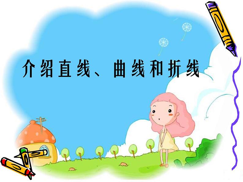 小学美术《生活中的线条》介绍直线、曲线和折线ppt03