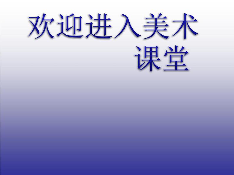 小学美术《象形文字的联想》课件ppt课件01