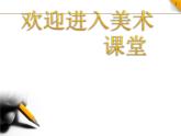 小學(xué)美術(shù)《校園風(fēng)景寫生》課件ppt課件
