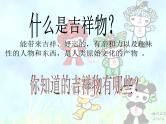 小学美术《生动的吉祥物》课件ppt