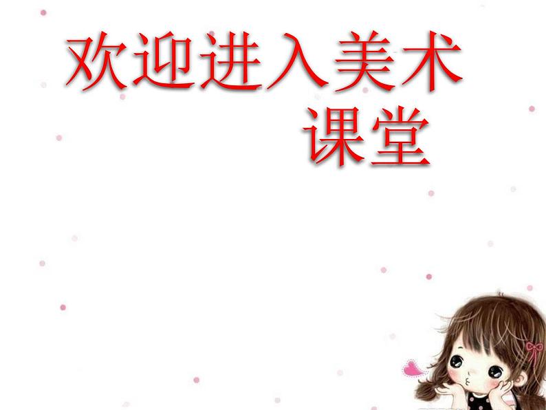 小学美术《雪孩子》课件ppt课件第1页