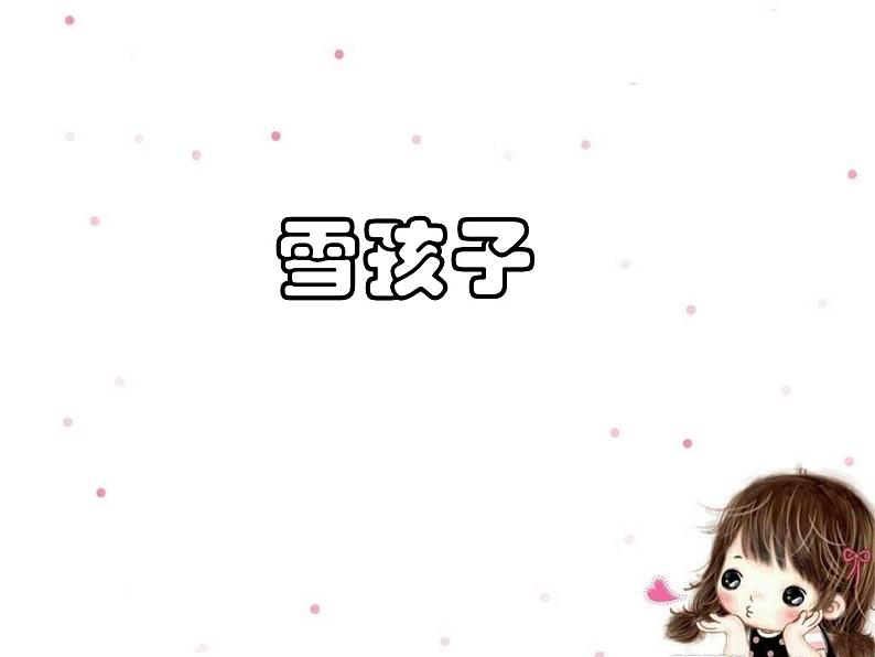 小学美术《雪孩子》课件ppt课件第2页