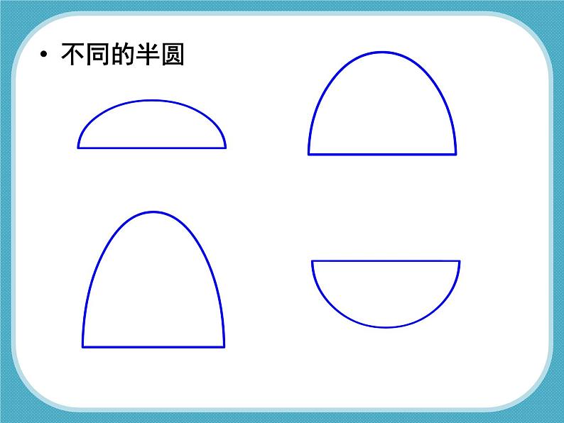 小学美术《有趣的半圆形》课件1ppt04