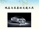 小學(xué)美術(shù)《現(xiàn)在與未來的交通工具》課件ppt課件