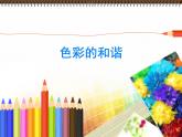 小學(xué)美術(shù)《色彩的和諧》課件ppt