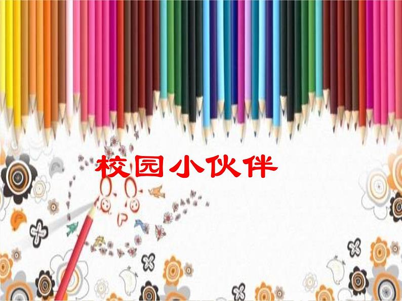 小学美术《校园小伙伴》课件ppt课件第2页