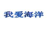 小学美术2-我爱海洋-课件-(1)ppt