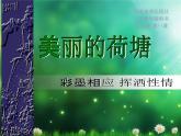 小学美术11.美丽的荷塘-课件ppt课件