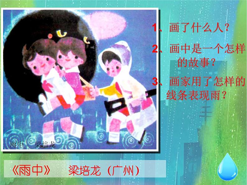 小学美术13.雨来了-课件-(1)ppt课件03