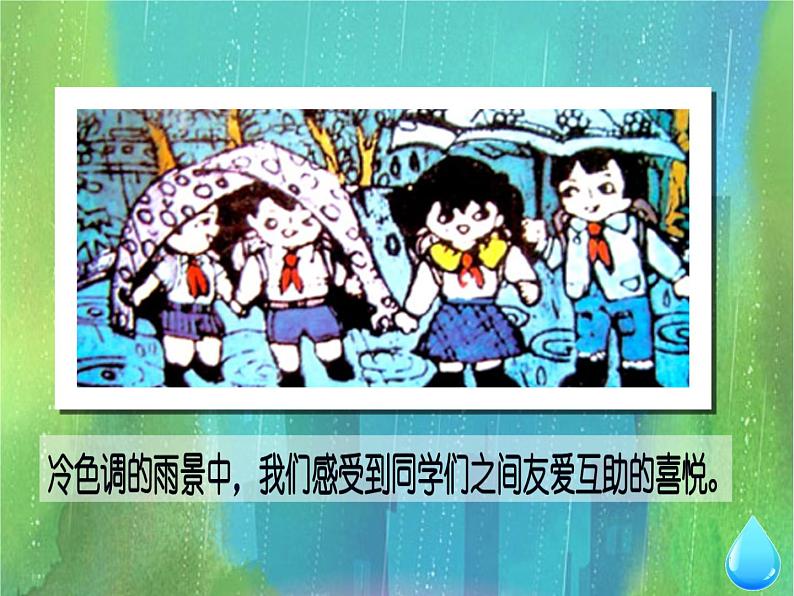 小学美术13.雨来了-课件-(1)ppt课件07