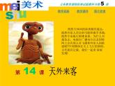 小學(xué)美術(shù)14天外來(lái)客ppt課件