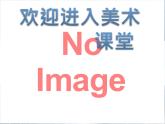 小学美术14.-成群的动物-课件-(4)ppt课件