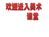 小学美术13-小导游-课件ppt课件